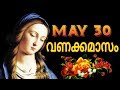 വണക്കമാസം Prayer 30th May 2018 # Vanakkamasam Prayer 2018 May 30 # Mathavinte Vanakkamasam Day 30