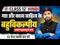 12th हिंदी के महत्वपूर्ण बहुविकल्पीय प्रश्न 2026🔥| Class 12 Hindi Objective Questions 2026