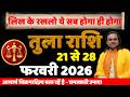 तुला राशि 21 से 28 फरवरी 2026 राशिफल | Tula Rashi February 2026 | Libra Horoscope | by Acharya Vani