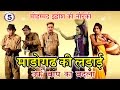 धमाकेदार नौटंकी प्रोग्राम | माड़ोगढ़ की लड़ाई उर्फ़ बाप का बदला (भाग-5) | Bhojpuri Nautanki