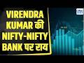आज Nifty और Bank Nifty में क्या रखें रणनीति? Virendra Kumar से जानिए  | Business