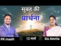 Morning Prayer ll सुबह की प्रार्थना ll Jesus Prayer ll Amrita Masih ll 