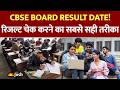 CBSE Result Latest Update: 10वीं-12वीं की तारीख ? ऐसे चेक करें अपना रिजल्ट | CBSE