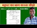 बहुपद का भाग कैसे करते हैं | bahupad ka bhag kaise kare class 9 ,10th maths | polynomial