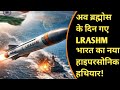भारत की हाइपरसोनिक मिसाइल से कांपेगा चीन-पाकिस्तान | LRASHM Game Changer Explained | DRDO Big Power