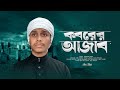 কবরের আজাব কত কঠিন | Koborer Azab Koto Kothin | bangla gojol, gazal 2025 করুণ সুরের জনপ্রিয় মরমী গজল