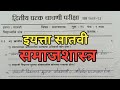 इयत्ता सातवी समाजशास्त्र द्वितीय घटक चाचणी प्रश्नपत्रिका 2022 23 | Std 7th Samajshastra Unit Test 2