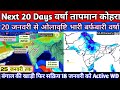 NEXT 20 Days RainFall Fog Temperature Weather System Analysis 6 January 2026 Update. 