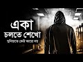 একা চলতে শেখো - দুনিয়াতে কেউ কারো নয় - Best Motivational Speech