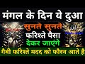 मंगल के दिन की दुआ 🤲| एक बार लाज़मी सुनें | Morning dua | Dua for money | Barkat ka wazifa