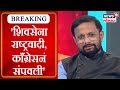 Naresh Mhaske Exclusive | 'शिवसेना राष्ट्रवादी, काँग्रेसनं संपवली', नरेश म्हस्के यांचा आरोप