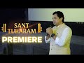 संत तुकाराम चित्रपटाचा PREMIERE  | Sant Tukaram | Subodh Bhave | 18th July