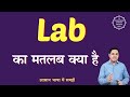 Lab meaning in Hindi | Lab ka matlab kya hota hai | English to hindi