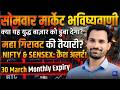 क्या होगा सोमवार को ? Nifty Banknifty Monthly Expiry analysis | Monday Market Analysis