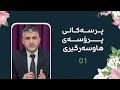 01 | پرسەكانی پرۆسەی هاوسەرگیری |  ئامانجه‌كانی پڕۆسه‌ی هاوسه‌رگیری