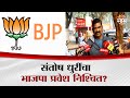 संतोष धुरींचा भाजपा प्रवेश निश्चित? | Santosh Dhuri On BJP Pravesh