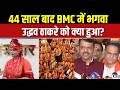 Dharmyudh: 44 साल बाद BMC में भगवा, उद्धव को क्या हुआ? BJP Mayor In Mumbai | BMC Mayor | Maharahstra