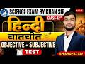 Hindi | Class 12th 2027: Cha-01 | बातचीत | Lec-02 | Objective + Subjective Test  Science By Khan Sir