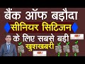 Bank of Baroda ने Senior Citizen खाता धारकों के लिए दिया सबसे बड़ी खुशखबरी 