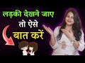 लड़की देखने जाए तो ऐसे बात करें || Ladki Dekhne Jaye Toh Kaise Bat Kre || Dil talks
