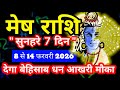 मेष राशि सुनहरे 7 दिन 8 से 14 फरवरी 2026 साप्ताहिक राशिफल/Aries February weekly horoscope