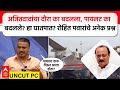 Rohit Pawar PC : अजितदादांचा दौरा का बदलला, पायलट का बदलले? हा घातपात? रोहित पवारांचे अनेक प्रश्न