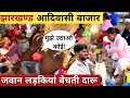 Jharkhand tribal village market||Jharkhand ka Adiwasi market||Tribal market