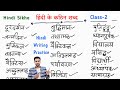 Hindi padhna likhna kaise sikhe l half letter words in hindi l hindi learning l हिंदी के कठिन शब्द