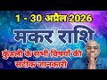 मकर राशि अप्रैल 2026 कैसा रहेगा | makar rashi april 2026