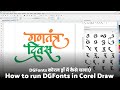 How to run DGFonts in Corel Draw || How to run DGFonts in Corel Draw