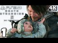 DEATH STRANDING 2 Gameplay Walkthrough Part 1 FULL GAME [4K 60FPS PS5 PRO] - No commentary