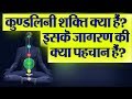 कुण्डलिनी शक्ति क्या है ? What is Kundalini Yoga in Hindi