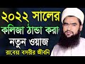 কলিজা ঠান্ডা করা নতুন ওয়াজ। মুফতী জুনাইদ আহমাদ ইলিয়াছী। Mufti Junaid Ahmad Ilyashi । বাংলা ওয়াজ 2022