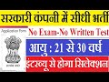 सरकारी कंपनी में सीधी भर्ती | No Exam | 12th Pass Govt Jobs 2023 /Job Vacancy 2023 | New Job Vacancy