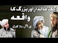 Ek maldar or faqeer ka waqia | واقعہ مالدار اور فقیر کا | peer ajmal Raza qadri bayanat 2025