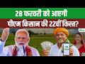 PM Kisan 22nd Installment Update: किसानों के लिए खुशखबरी, होली से पहले मिल सकती है PM Kisan के पैसे