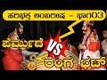 YAKSHAGANA I ಹರಿಭಕ್ತ ಅಂಬರೀಷ - ಭಾಗ03 I 😂ಪೆರ್ಮುದೆ ಜಯಪ್ರಕಾಶ್ ಶೆಟ್ಟಿ V⚡S ವಾಸುದೇವರಂಗ ಭಟ್