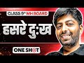 ⚡हसरे दुःख in One Shot | Class 9 Marathi | Maharashtra Board