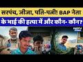BAP Leader Ashok Meena: मर्डर, प्रेम! BAP नेता के भाई की हत्या केस में Sarpanch खोलेगा राज? Top News