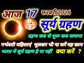 17 फरवरी सूर्य ग्रहण का समय , ग्रहण कब समाप्त होगा | 17 February 2026 surya grahan time