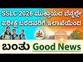 SSLC Exam 2026 | Good News For SSLC Students | KSEAB | SSLC 2026 Latest Updates | Karnataka