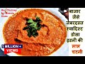 बाजार जैसे डोसा इडली की लाल/रेड चटनी- Red Chutney for Idli Dosa- Red Chutney for Mysore Dosa