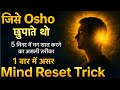 “जिसे Osho छुपाते थे | Mind Reset Trick | 5 मिनट में मन शांत करने का असली तरीका”