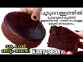 കണ്ടതിൽ വച്ച് ഏറ്റവും എളുപ്പമുള്ള ഗോതമ്പു പൊടി കൊണ്ട് ഒരു കേക്ക് | Hot Water Chocolate Cake
