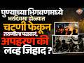 Bhigwan Kidnapping Case : लग्नाच्या खरेदीला गेलेल्या तरुणीच डोळ्यात चटणी टाकून अपहरण केल, काय घडलं ?