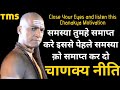 समस्या का समाधान कैसे करे  chankya motivational speech chankyaniti ,chandragupt maurya