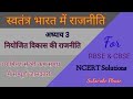 स्वतंत्र भारत में राजनीति  #indian_polity_in_hindi #indian_constitution #राजनीति_विज्ञान #NCERT