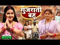 GUJARATI BAHU गुजराती बहू | KAJAL RAGHWANI I BHOJPURI SUPERHIT FULL MOVIE 2025