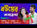 বউয়ের অবহেলা All Part // Obohela // Romantic love Story // Love Story // Loveing feell // Story