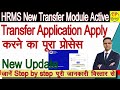 How to apply Transfer in New HRMS Transfer Module in Railway | HRMS से एप्लाई करने का पूरा प्रोसेस